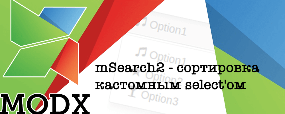 mSearch2 - сортировка кастомным select'ом